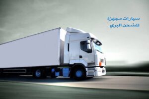 شركات شحن من مصر للسعودية