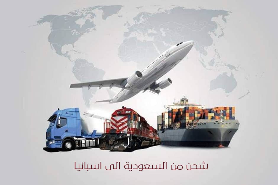 شركة شحن من السعودية الى اسبانيا