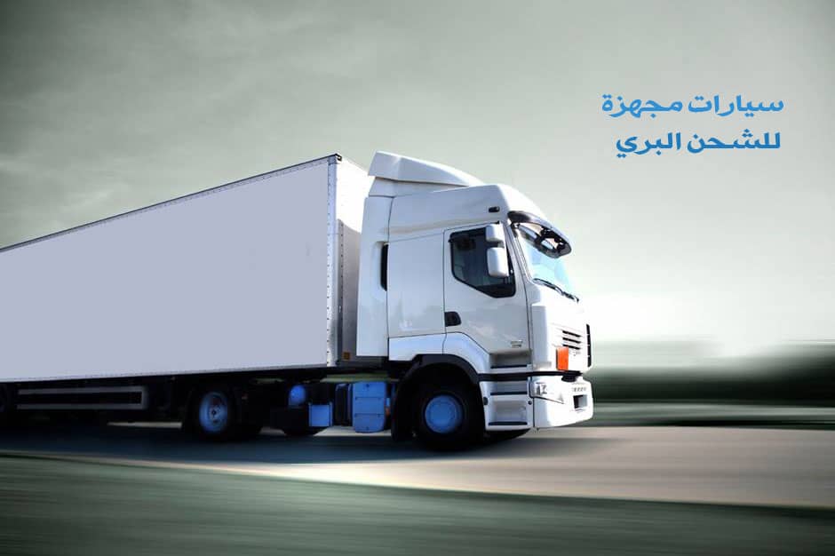 شركة شحن من الخبر الى الامارات